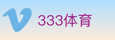 333体育 logo